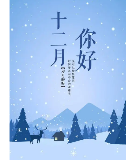 12月，你好！(圖2)